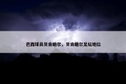 巴西球员贝肯鲍尔，贝肯鲍尔足坛地位