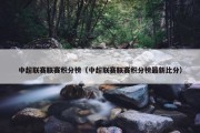 中超联赛联赛积分榜（中超联赛联赛积分榜最新比分）