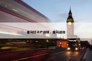皇马钉子户进球，皇马进攻