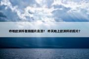 昨晚欧洲杯集锦图片高清？ 昨天晚上欧洲杯的照片？
