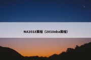 NA2018赛程（2018nba赛程）