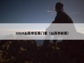 2024山西季后赛门票（山西季前赛）