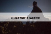 2024山西季后赛门票（山西季前赛）