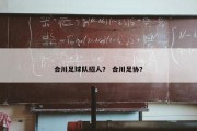 合川足球队招人？ 合川足协？