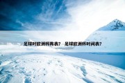 足球时欧洲杯阵表？ 足球欧洲杯时间表？