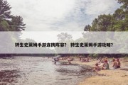 转生史莱姆手游连携阵容？ 转生史莱姆手游攻略？