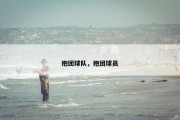 抱团球队，抱团球员