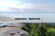男篮复古球衣，男篮球衣号码