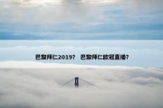巴黎拜仁2019？ 巴黎拜仁欧冠直播？