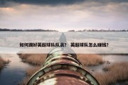 如何踢好英超球队队员？ 英超球队怎么赚钱？