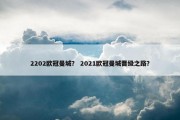2202欧冠曼城？ 2021欧冠曼城晋级之路？