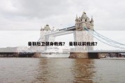 曼联后卫健身教练？ 曼联以前教练？