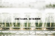 23射门11进球，射门比赛规则
