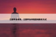 江西甲鱼带货，江西甲鱼养殖基地联系方式