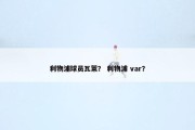 利物浦球员瓦莱？ 利物浦 var？
