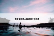 包含曼联感人解说图片的词条