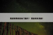 英超联赛搞笑射门图片？ 英超搞笑漫画？
