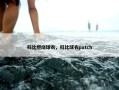 科比燃烧球衣，科比球衣patch