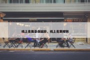 线上竞赛录像回放，线上竞赛规则