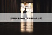 足球西班牙战瑞典（西班牙队瑞典战绩）