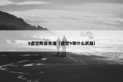 9虚空阵容有谁（虚空9带什么武器）