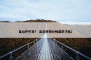 足总杯积分？ 足总杯积分榜最新消息？