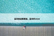蓝天挑战赛赛程，蓝天杯2020