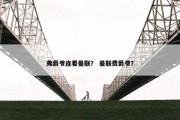 弗爵爷连看曼联？ 曼联费爵爷？