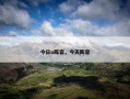 今日o阵容，今天阵容