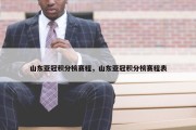 山东亚冠积分榜赛程，山东亚冠积分榜赛程表