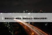 鹏城论坛之一期回放（鹏城论坛之一期回放在哪里看）