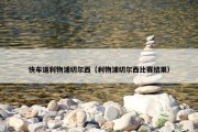 快车道利物浦切尔西（利物浦切尔西比赛结果）