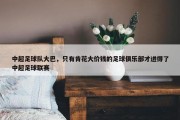 中超足球队大巴，只有肯花大价钱的足球俱乐部才进得了中超足球联赛