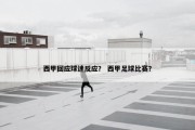西甲回应球迷反应？ 西甲足球比赛？