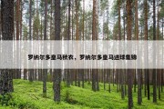 罗纳尔多皇马秋衣，罗纳尔多皇马进球集锦