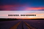 曼城皇马欧冠间，曼城皇马欧冠间谍是谁