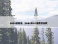 2014前四强（2014年40强赛积分榜）
