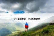 ifty最初阵容？ ifty队员名单？