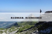 勇士足球队队徽，勇士足球队队徽高清