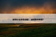 进球红包游戏攻略？ 进球数的规律？