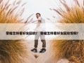 荣耀怎样看好友回放？ 荣耀怎样看好友回放视频？