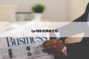 fpr球队的简单介绍