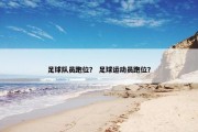 足球队员跑位？ 足球运动员跑位？