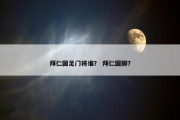 拜仁国足门将谁？ 拜仁国脚？