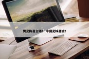男足阵曼主场？ 中国足球曼城？