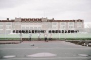 手游绝地怎么看积分榜？ 绝地求生怎么看积分？