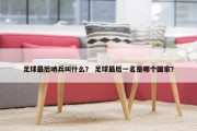 足球最后哨兵叫什么？ 足球最后一名是哪个国家？