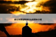 前几年更佳阵容什么的简单介绍