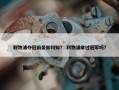 利物浦夺冠前景如何知？ 利物浦拿过冠军吗？