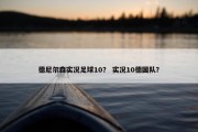 德尼尔森实况足球10？ 实况10德国队？
